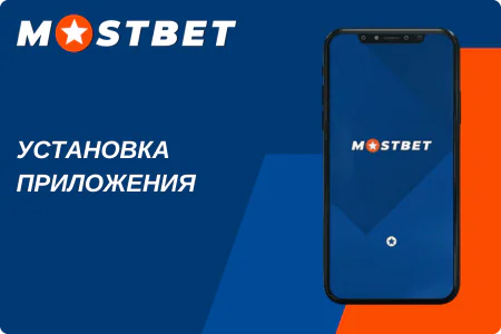 mostbet apps download