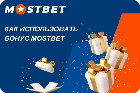 mostbet промокод