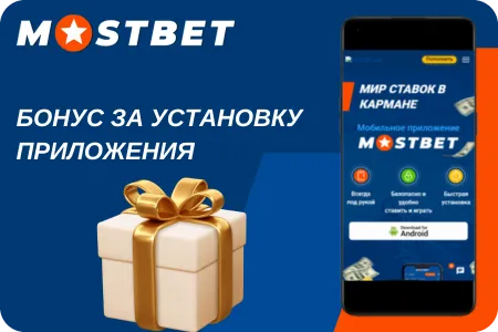 mostbet бонус за регистрацию