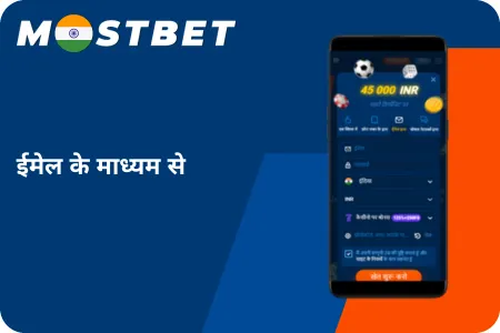 Mostbet ऐप पंजीकरण