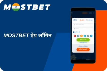 फोन के साथ Mostbet लॉगिन