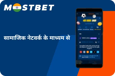 Mostbet APK पंजीकरण