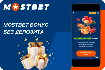 mostbet бездепозитный бонус