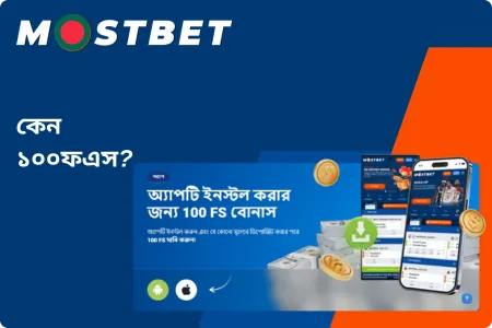 Mostbet bonus for app installation