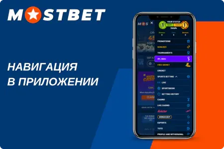 Как пользоваться Mostbet