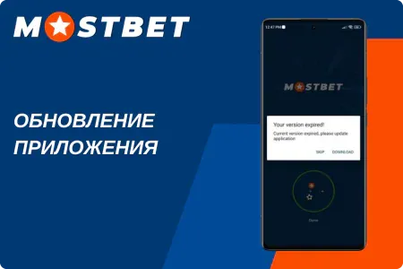 Мостбет скачать apk последняя версия