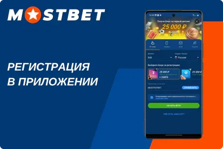 Создание аккаунта через телефон в Mostbet