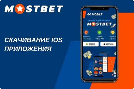 Быстрая установка Mostbet через App Store