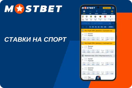 Спортивные ставки в Mostbet