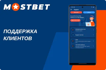 Живой чат в Mostbet