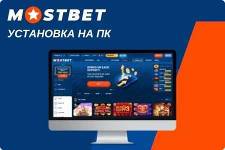 Настройка быстрого доступа к Mostbet на компьютере