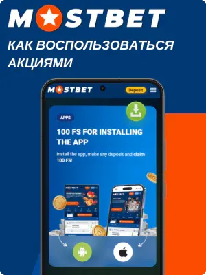 Максимальное использование бонусов Mostbet