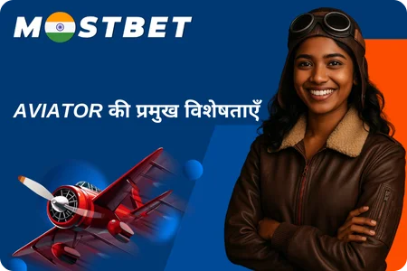 Aviator की प्रमुख विशेषताएँ