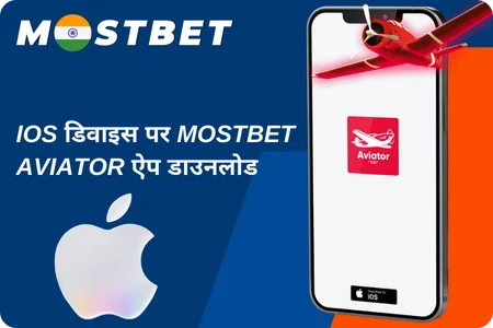 iOS डिवाइस पर Mostbet Aviator ऐप डाउनलोड